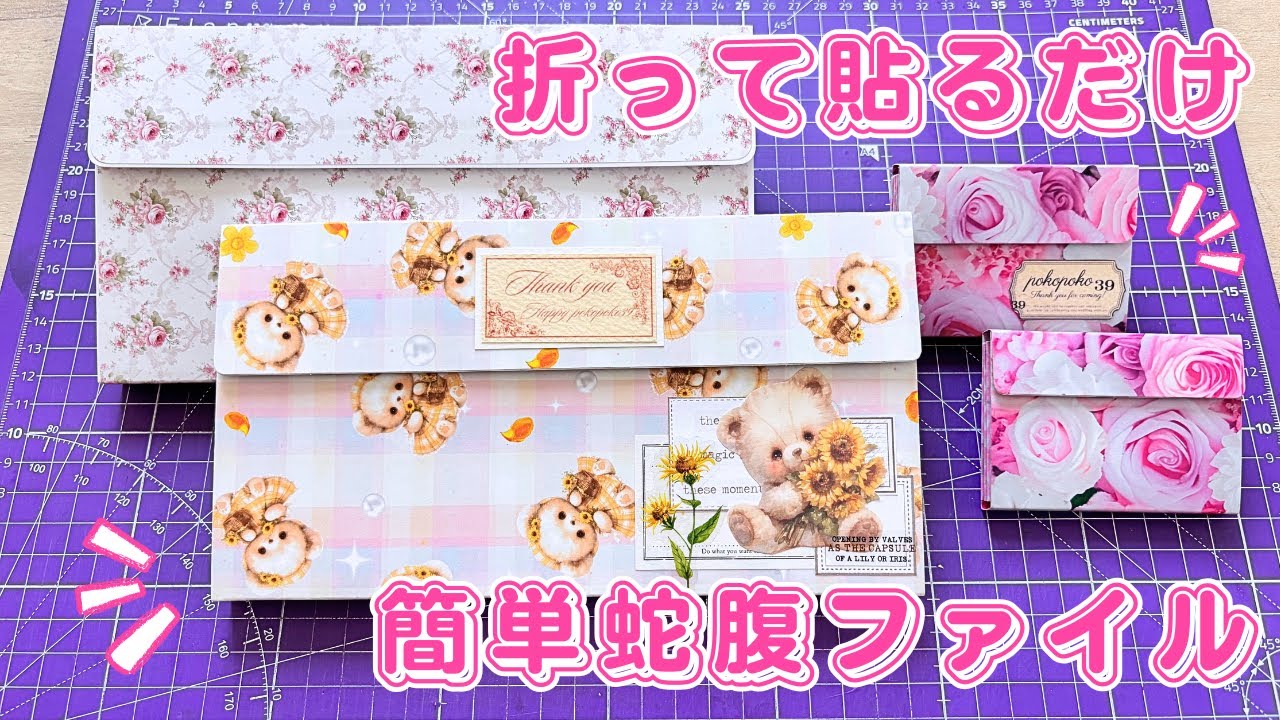 折って貼るだけ簡単蛇腹ファイル作り💕✨ミニ蛇腹ファイルも作れる✂️💕オリジナル素材【無料ネットプリント配信】