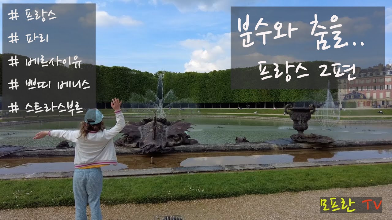 캠핑카 세계여행 프랑스 파리 & 동부 #모프란 #MoFran