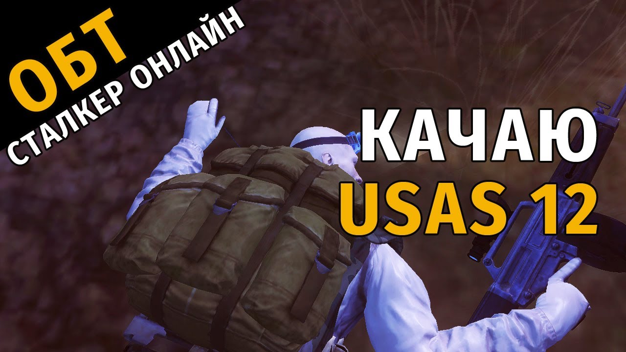 82. ОБТ Сталкер Онлайн. Качаю USAS 12 и умираю навсегда, прощайте сталкеры. Видео от 24.04.2022