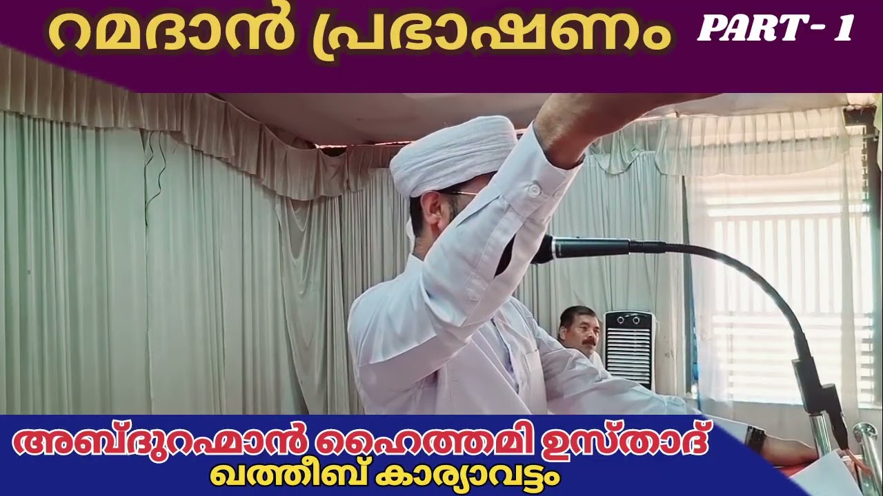 ഖുർആൻ ഒരു മഹാ അത്ഭുതം റമളാൻ പ്രഭാഷണം. അബ്ദുറഹ്മാൻ ഹൈത്തമി ഉസ്താദ് ഖത്തീബ് കാര്യവട്ടം, വേങ്ങൂർ, 