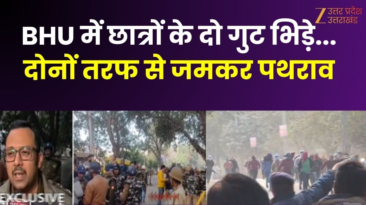 BHU Campus Student Clash : BHU में छात्रों के दो गुट भिड़े, दोनों तरफ से जमकर पथराव | Varanasi |
