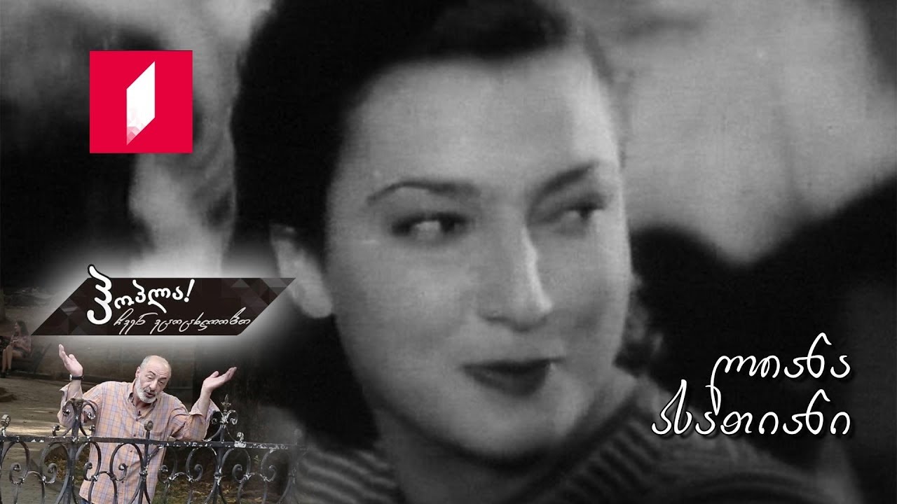 #ჰოპლა ჩვენ ვცოცხლობთ! ლიანა ასათიანი