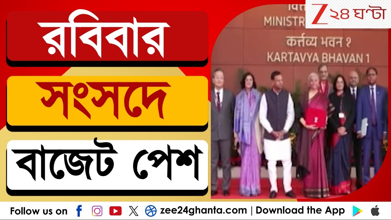 Budget 2026: রবিবার সংসদে বাজেট পেশ! দেখুন জি ২৪ ঘণ্টায় জেলা থেকে বাজেট বুলেটিন | Zee 24 Ghanta