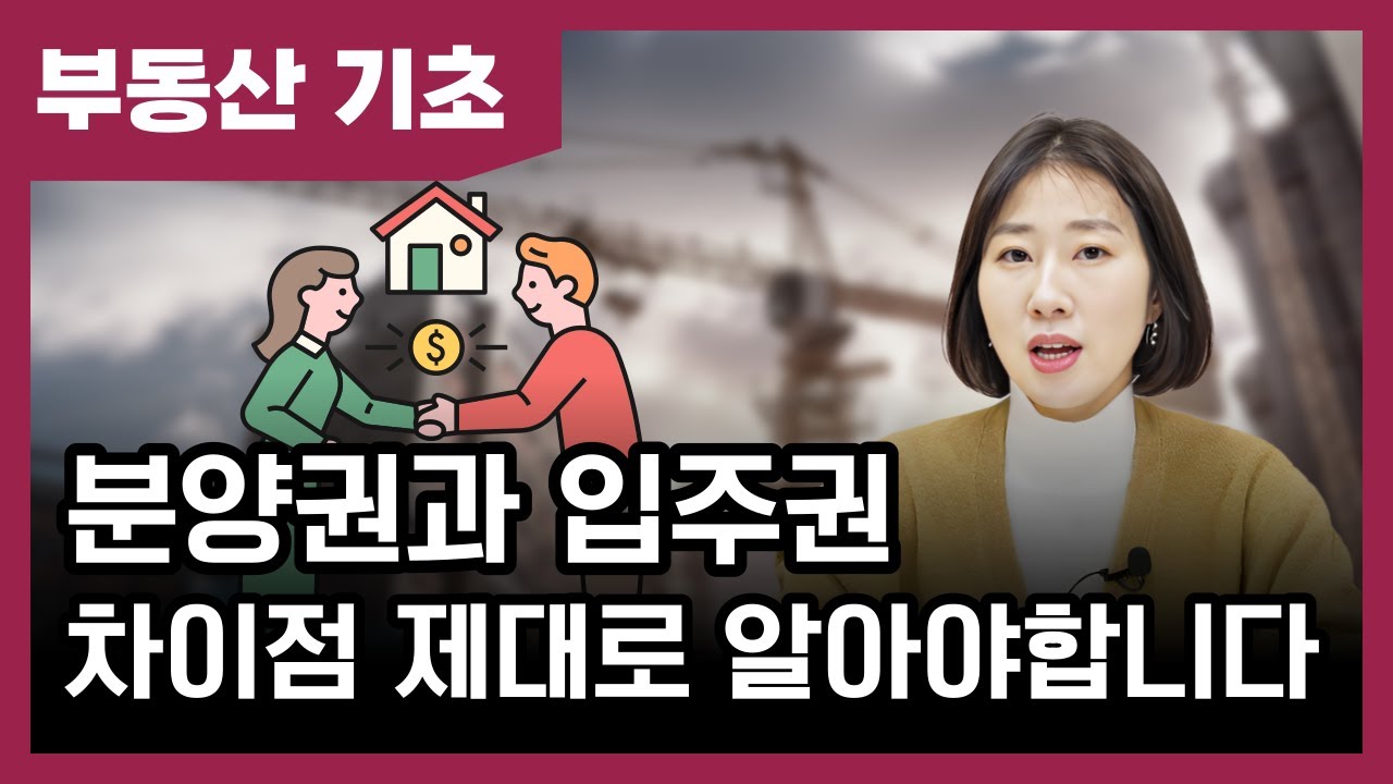 분양권과 입주권의 차이, 제대로 알아야 재개발 & 재건축 투자 가능합니다 [베짱이의 부동산 기초]
