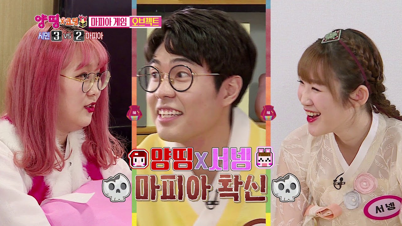 게스트와 함께하는 #마피아! | #양띵X코딩TV | 48화 설특집 마피아 | 놀면서 배우는 코딩♡