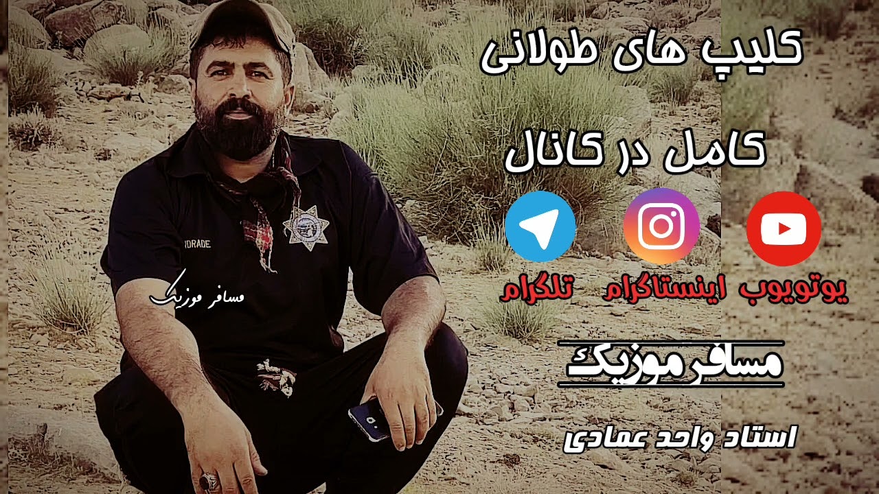واحد عمادی محلی شروه #دلم_زارو_دلم_زارو_دلم_زار کانال مارو به دوستان خود معرفی کنید #مسافرموزیک