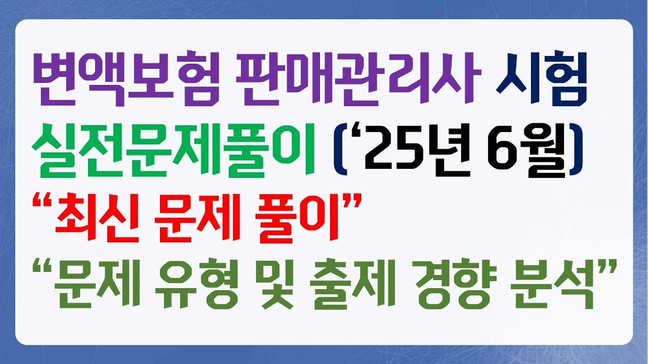 2025년 6월 변액보험 판매관리사 실전문제풀이 1편