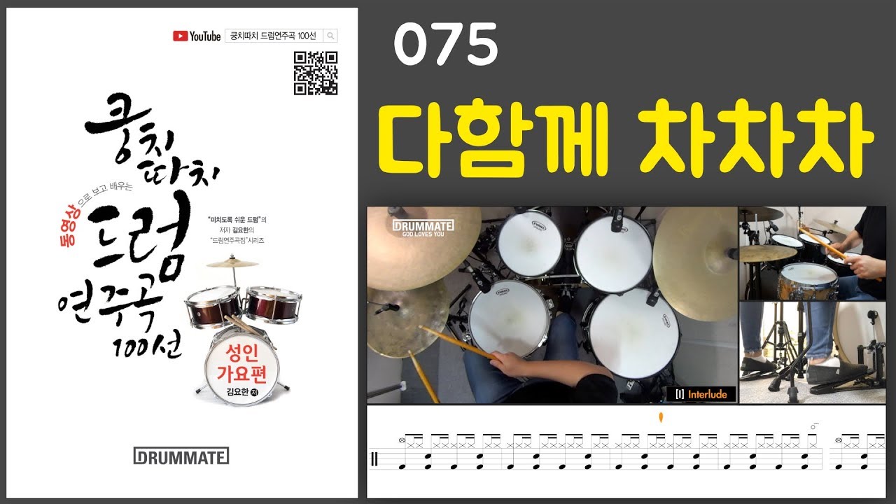 [Lv.03] 다함께 차차차 - 설운도  (★★★★☆) | 7080드럼, 드럼연주, 드럼커버, 드럼레슨, 드럼악보 | 드럼메이트