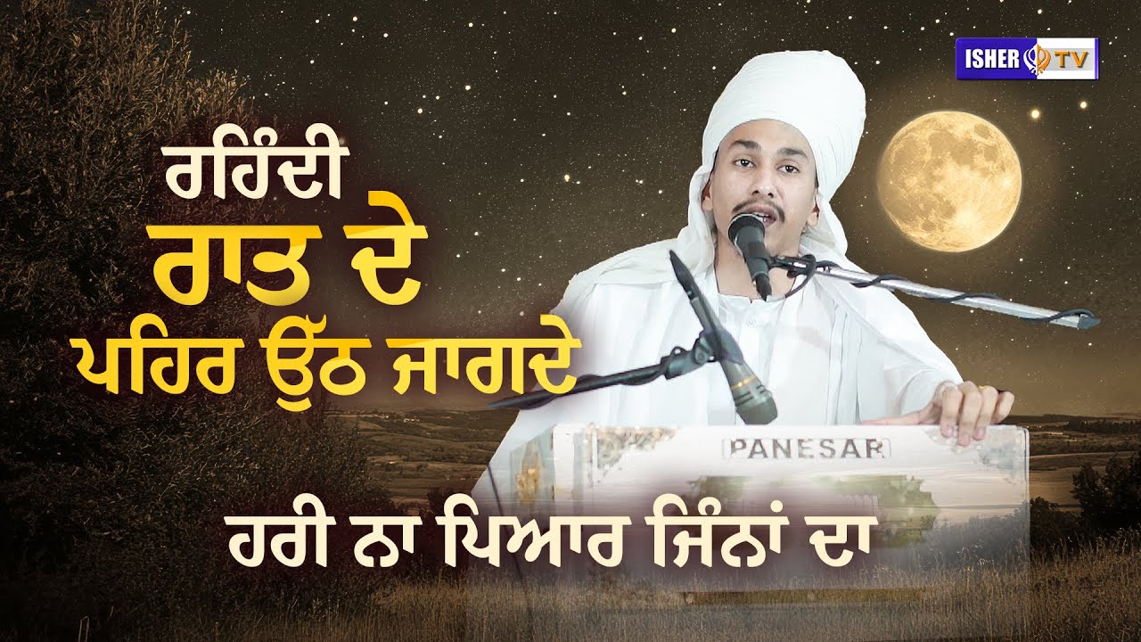 ਰਹਿੰਦੀ ਰਾਤ ਦੇ ਪਹਿਰ ਉੱਠ ਜਾਗਦੇ, ਹਰੀ ਨਾ ਪਿਆਰ ਜਿੰਨਾਂ ਦਾ | Baba Manjot Singh Ji Badrukhan Wale
