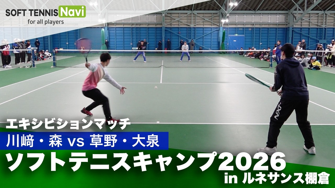 ソフトテニスキャンプ2026 in ルネサンス棚倉｜エキシビションマッチ②川﨑・森vs草野・大泉