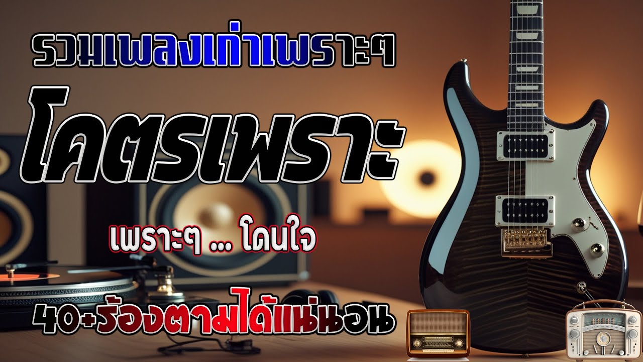 รวมเพลงเก่า เหตุผลโดนใจยุค90 คัดเพลงเพราะๆ ฟังยาวๆ 💗 รวมเพลงสตริงยุค90เพราะๆ ไม่มีโฆษณา
