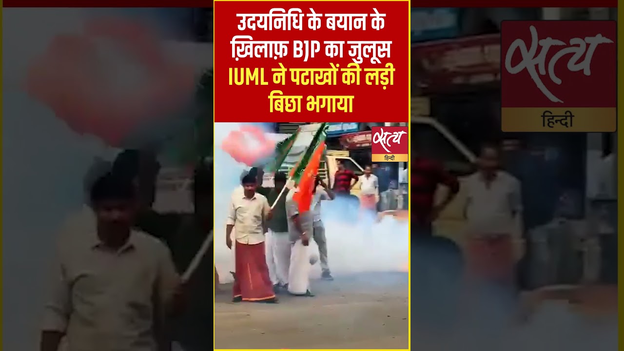 Udhayanidhi Sanatan Speech: BJP मार्च में IUML ने बिछाई पटाखों की लड़ी! #Shorts