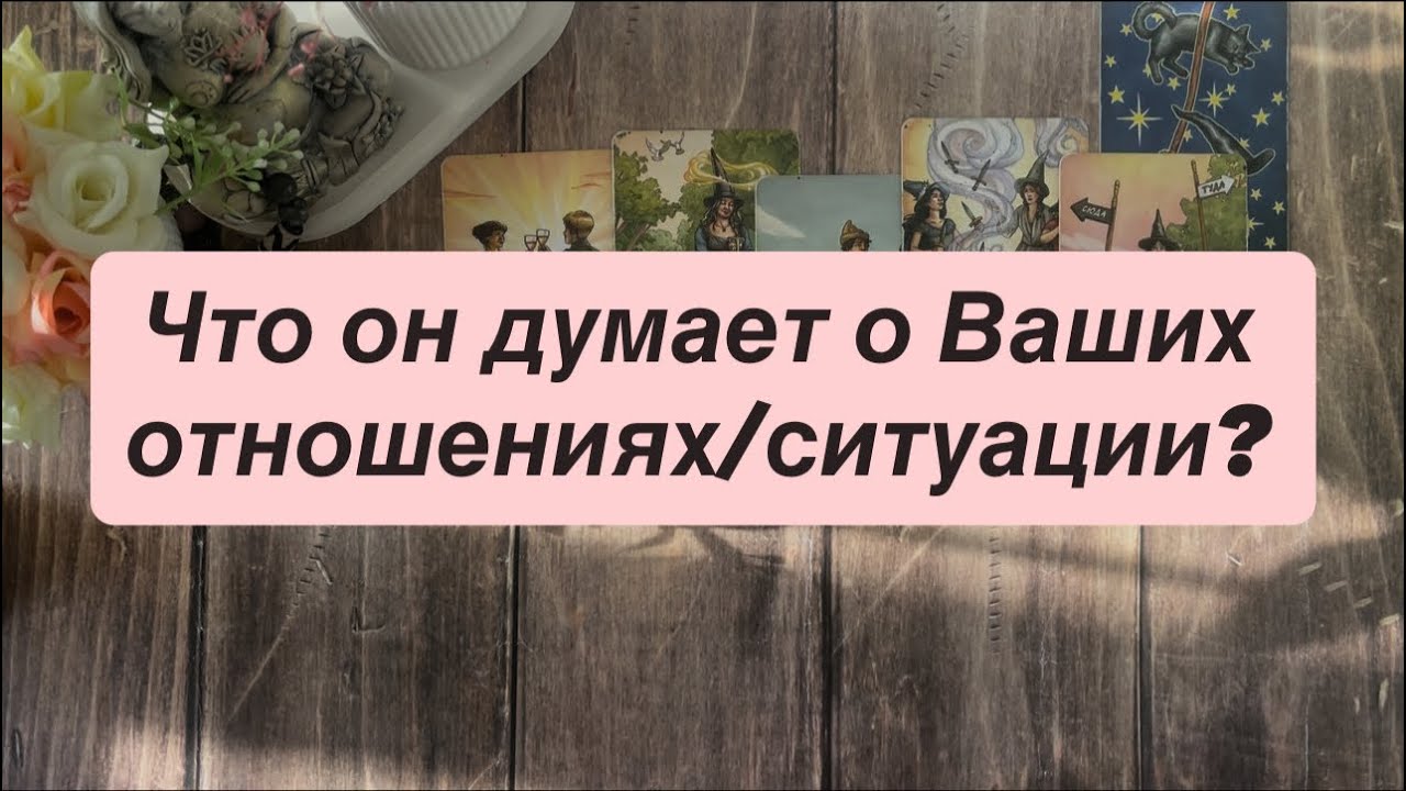 Что он думает о Ваших отношениях / ситуации? 🩷🩷🩷