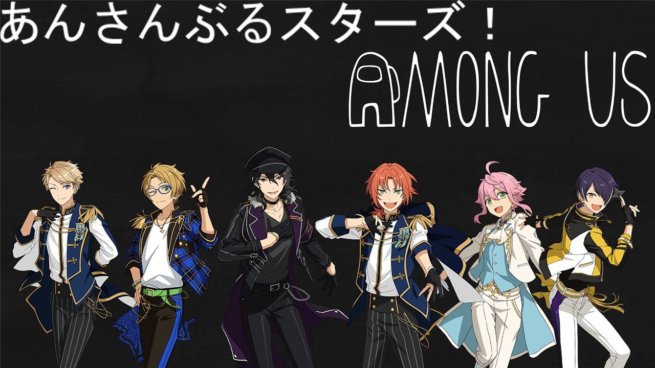 【声真似】アイドルたちのアモングアス！【詳細は下記に】