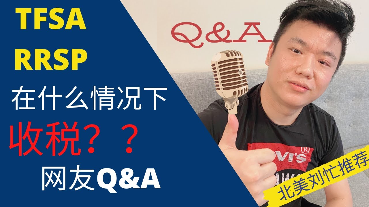 TFSA和RRSP在什么情况下会收税？TFSA可以直接存放美元进行交易吗？回答网友提问。