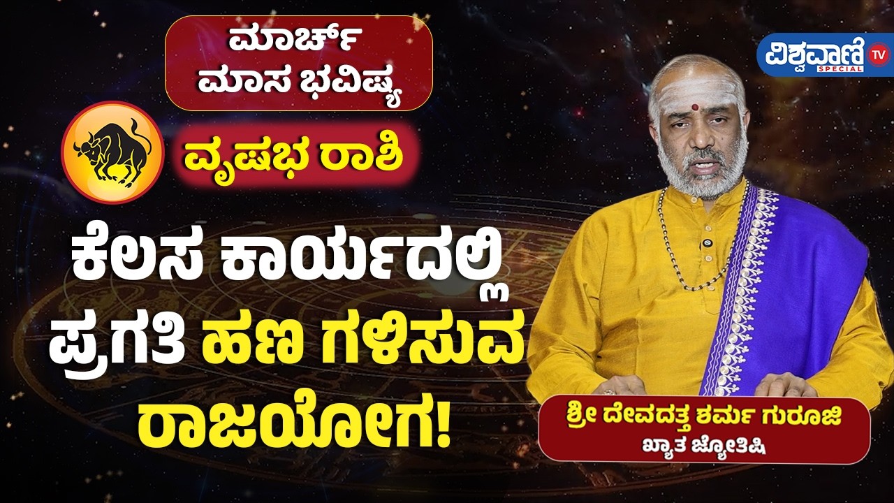 March Month Rashi Bhavishya | ಮಾರ್ಚ್ ಮಾಸ ಭವಿಷ್ಯ | ವೃಷಭ | ಕೆಲಸ ಕಾರ್ಯದಲ್ಲಿ ಪ್ರಗತಿ; ಹಣ ಗಳಿಸುವ ರಾಜಯೋಗ!