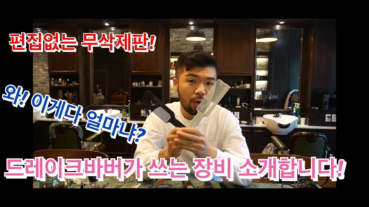 무삭제 끝판왕!편집 없이 갑니다! 드디어~ 드레이크바버가 쓰는 장비 보여드리겠습니다! 와 이게다 얼마야?