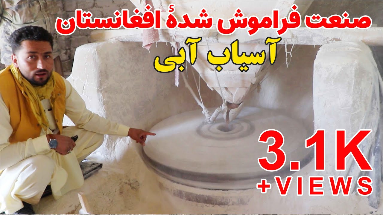 آسیاب آبی در افغانستان | آسیاب آبی چگونه فعالیت می&zwnj;کند؟