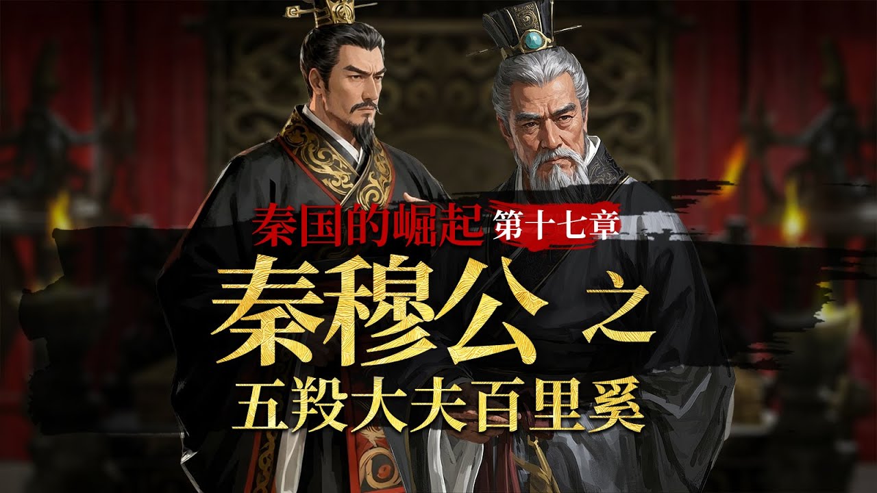 秦穆公之五羖大夫百里奚，一個視頻看懂五羖大夫百里奚的經歷