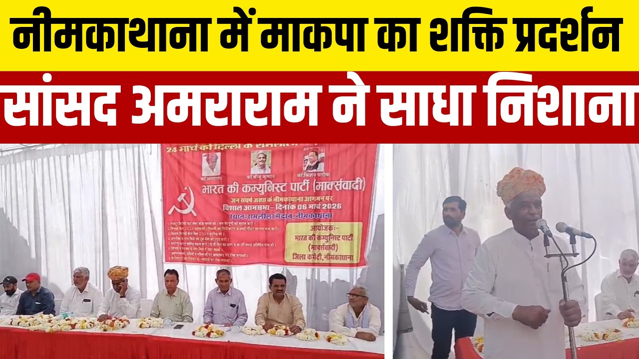 #नीमकाथाना  में माकपा का जनसंघर्ष जत्था पहुंचा, सांसद अमराराम ने केंद्र सरकार पर साधा निशाना