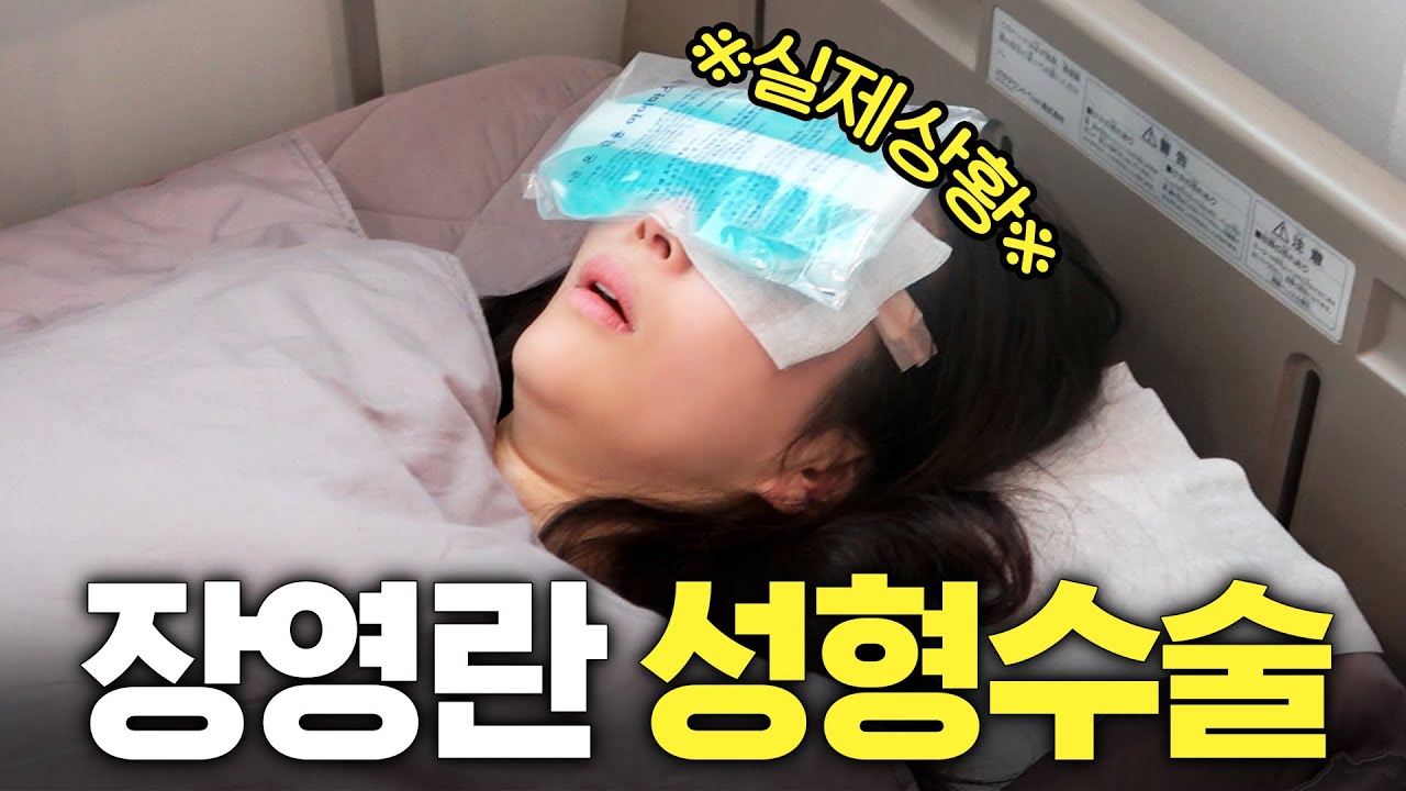 연예인 최초! 성형 과정 공개한 장영란 (수술이유,14일후 변화)