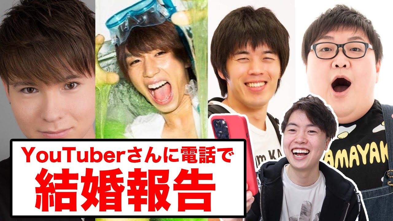 YouTuberさんに結婚報告！夫婦円満の秘訣を聞いてみた！