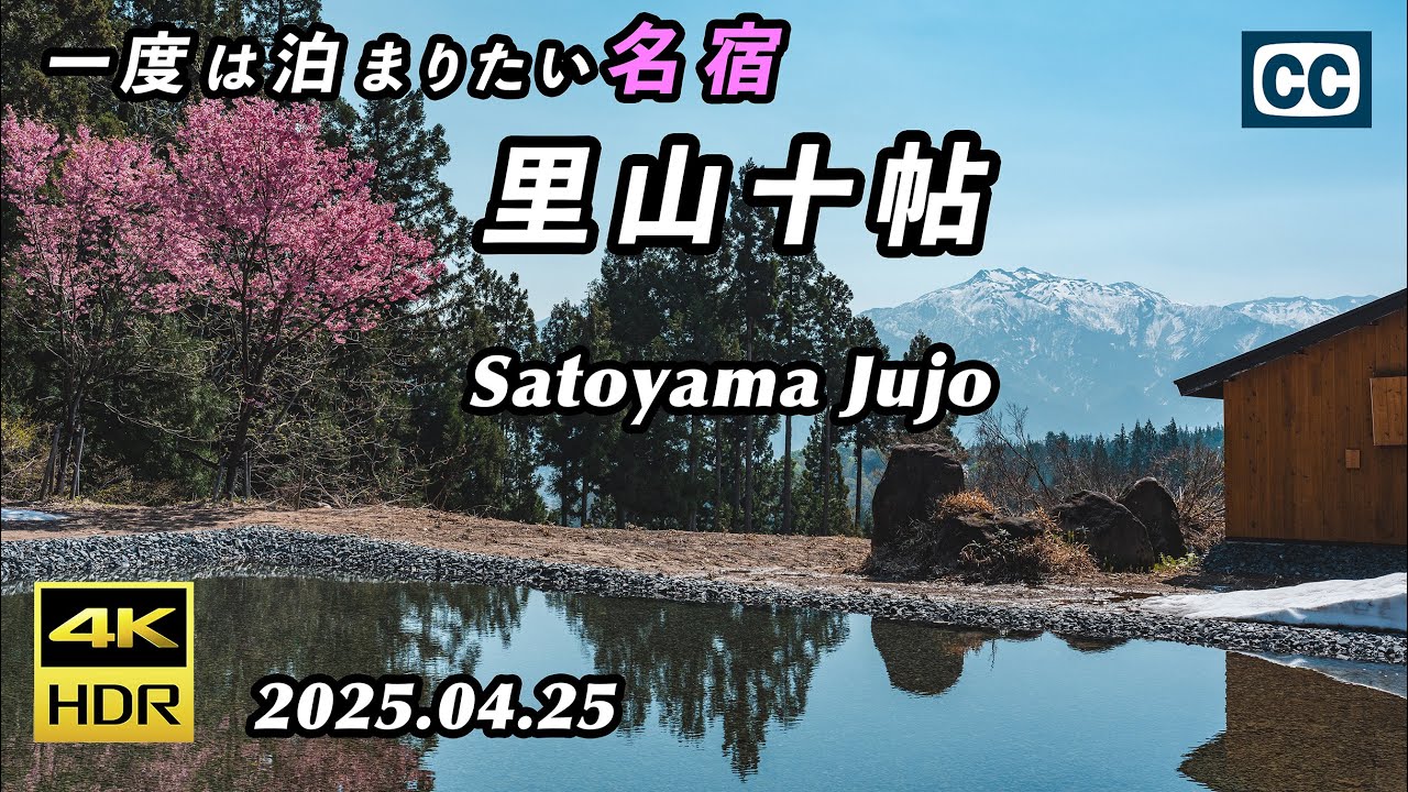 【里山十帖/4K HDR】一度は泊まりたい名宿/食材を活かした最高の料理と快適な空間/Satoyama Jujo【新潟県南魚沼市】