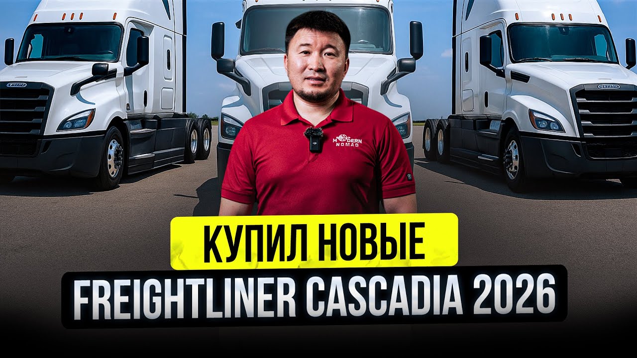 Почему Freightliner Cascadia вместо VOLVO? &ndash; Честный обзор