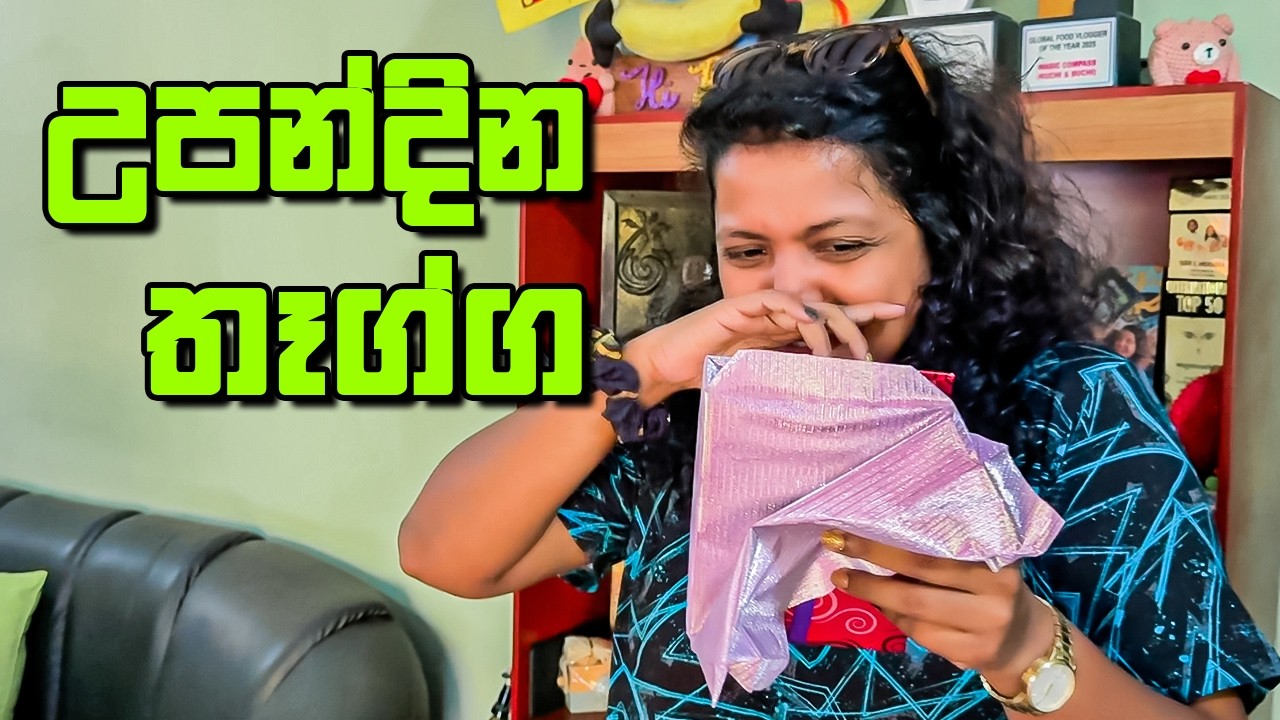 දරාගන්න බැරි උන උපන්දින තෑග්ග - VLOG 450