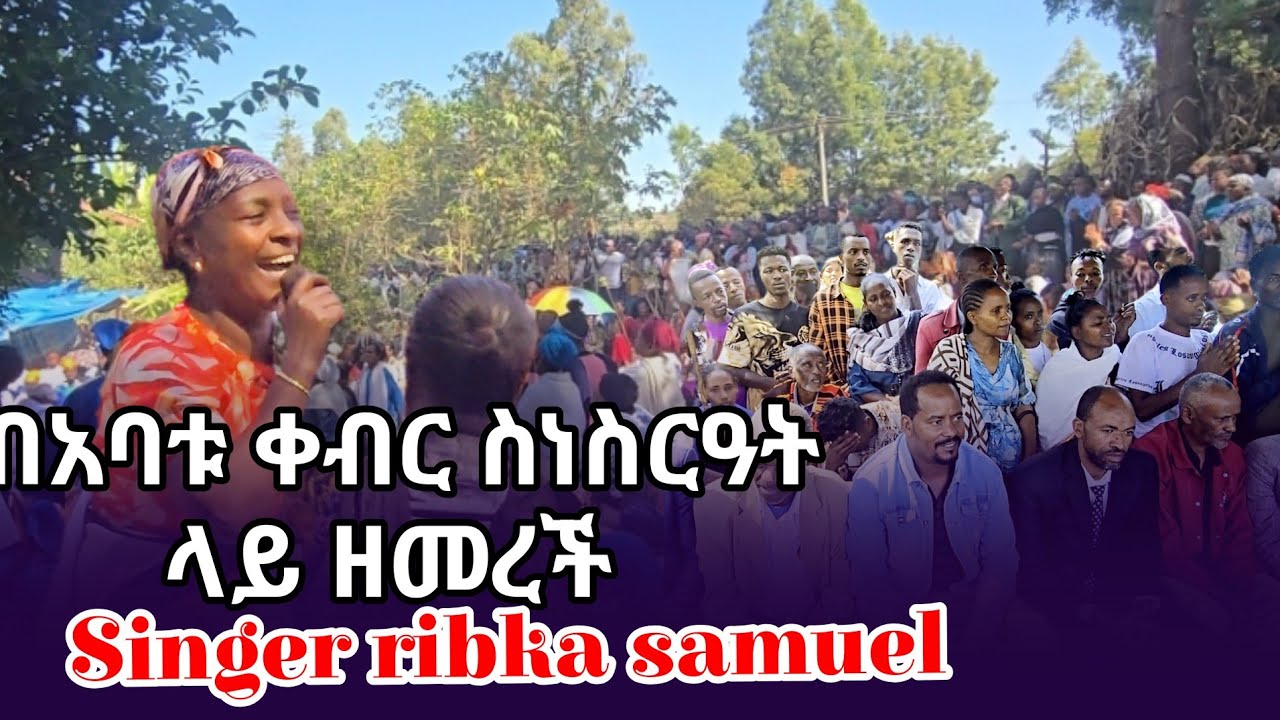 #singer ribka samuel #በአባቱ #ቀብር ስነስርዓት ላይ ዘመረች wolayta mazamuriya tube #new #video 