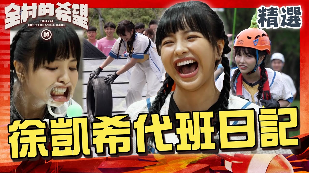 徐凱希代班日記！遭徐乃麟嫌棄體能差！想雪恥秒打臉？【#全村的希望  】精選｜徐凱希
