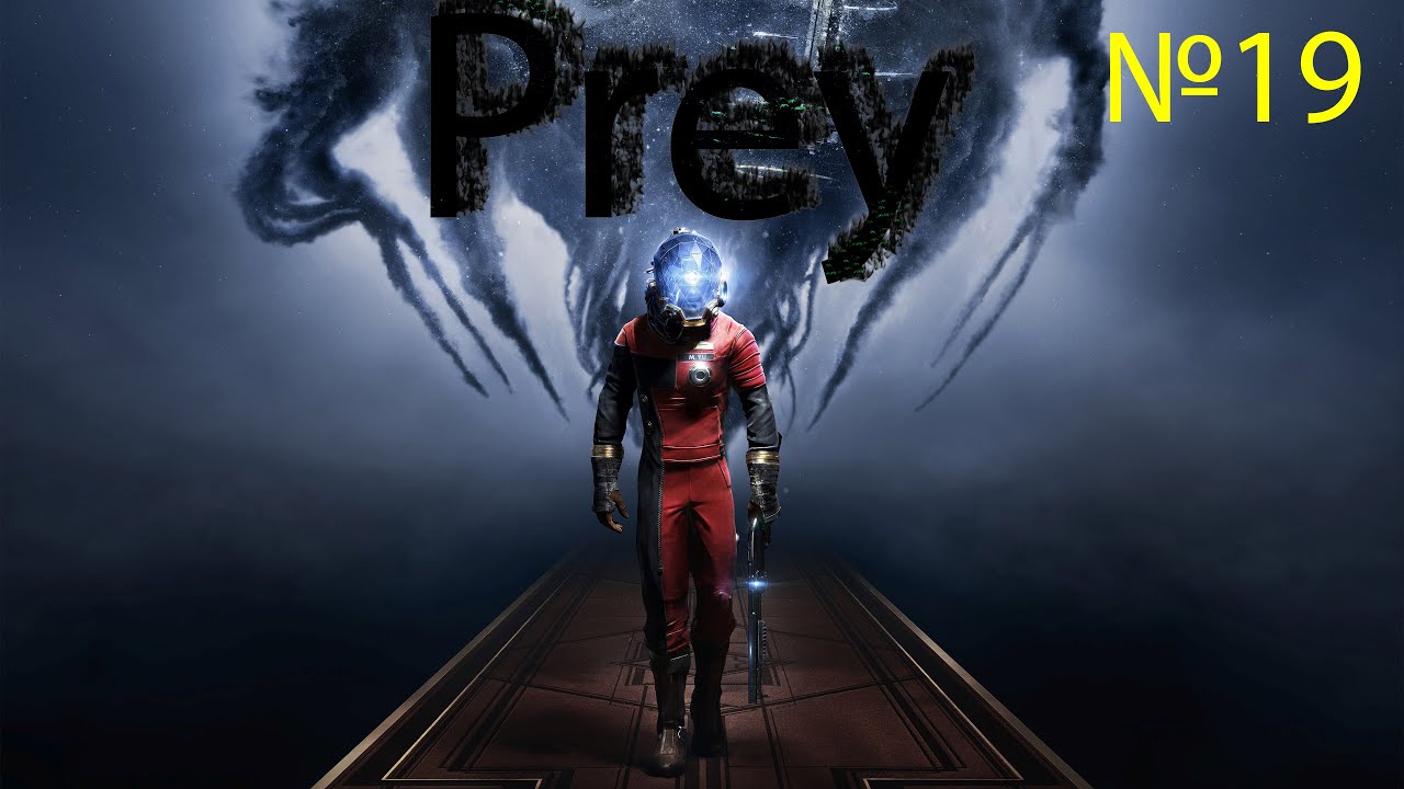 первое прохождение PREY(Добыча) 2017 = №19