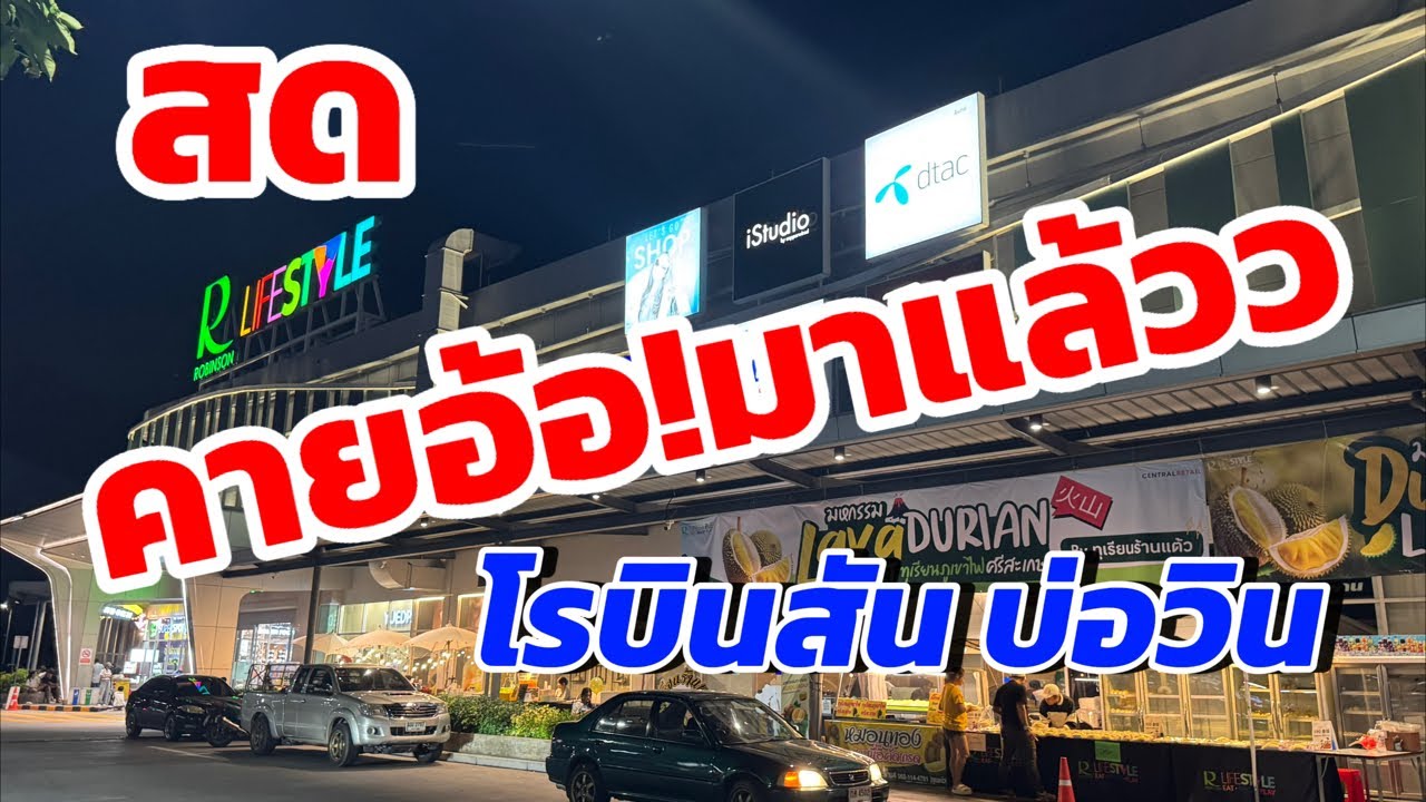 สดจากโรบินสัน บ่อวิน จ.ระยอง