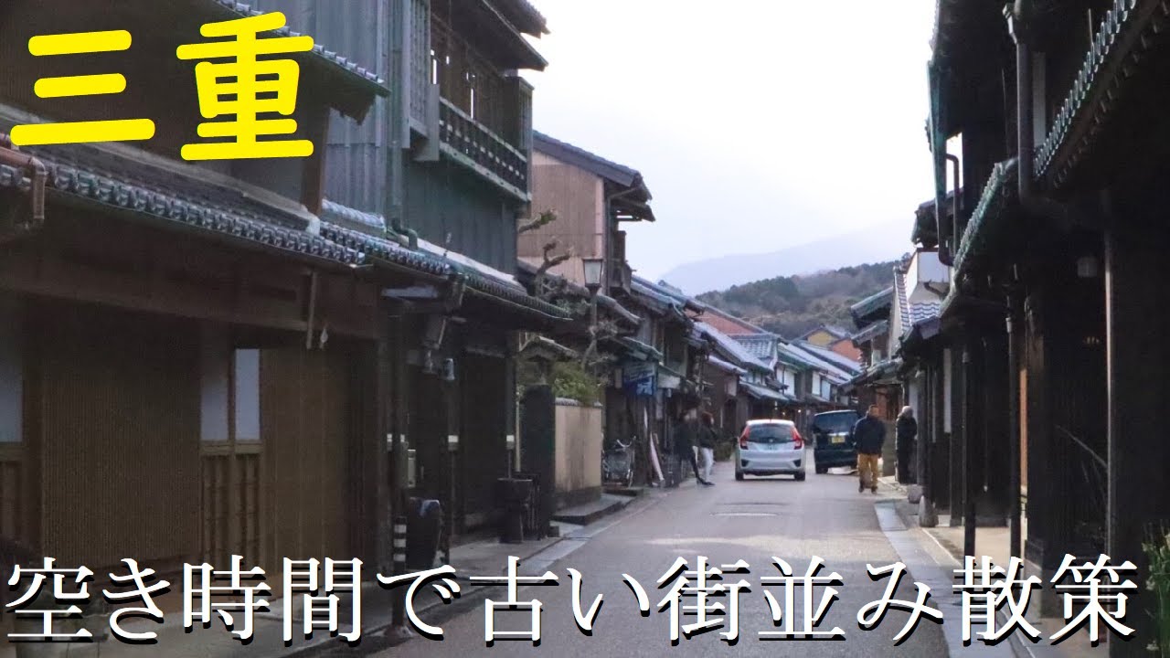 【三重】東海道の宿場町・関宿で散策してきた！【古い街並み】