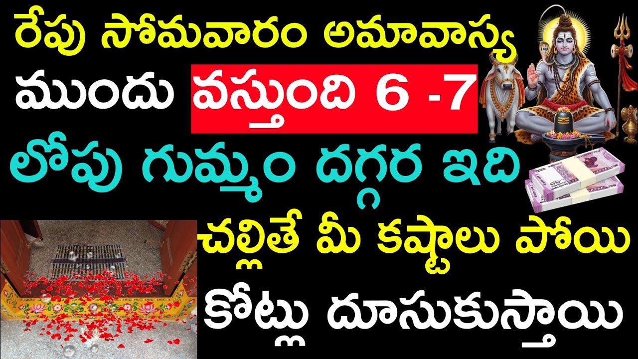 రేపు సోమవారం అమావాస్య ముందు వస్తుంది కాబట్టి 6నుండి 7 లోపు గుమ్మం దగ్గర ఇది చల్లితే మీ కష్టాలు పోయి