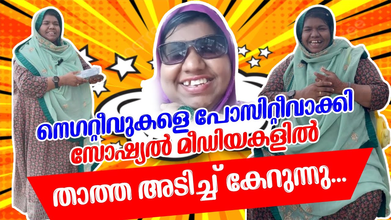 നെഗറ്റീവ്‌നെ പോസിറ്റീവാക്കി താത്ത സോഷ്യല്‍ മീഡിയകളില്‍ അടിച്ച് കേറുന്നു;വൈറൽ താത്ത interview|​⁠