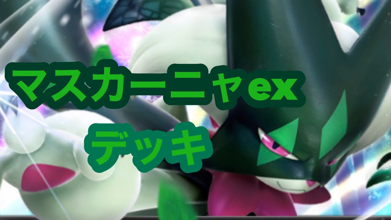 マスカーニャexデッキ使ってみた！【ポケポケ】【パルデアワンダー】