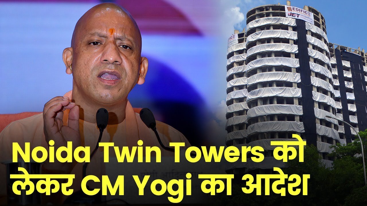 Noida Twin Tower Demolition: 28 Aug को Noida Twin Towers गिराए जाने को लेकर CM Yogi का आदेश