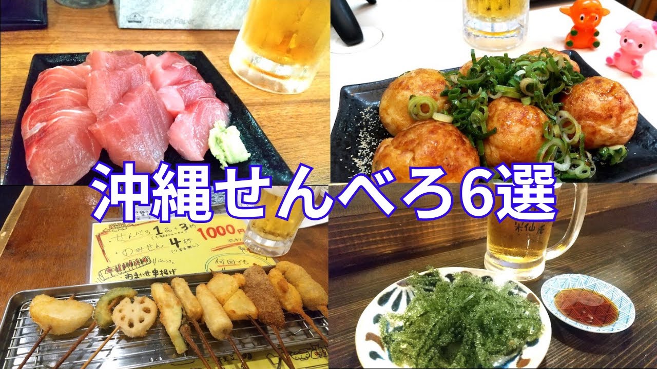 【沖縄飲み】コスパ最強！那覇のせんべろ居酒屋巡り6店舗