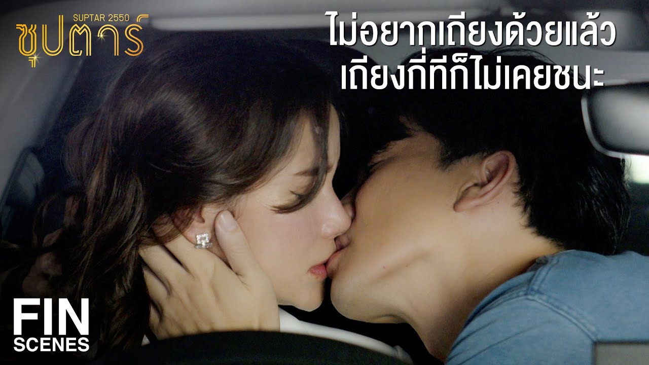 FIN | คำว่า เหงา ยังสะกดไม่เป็น แล้วริวมาทำแบบนี้ แคทไม่โอเค | ซุปตาร์ 2550 EP.10 | Ch3Thailand