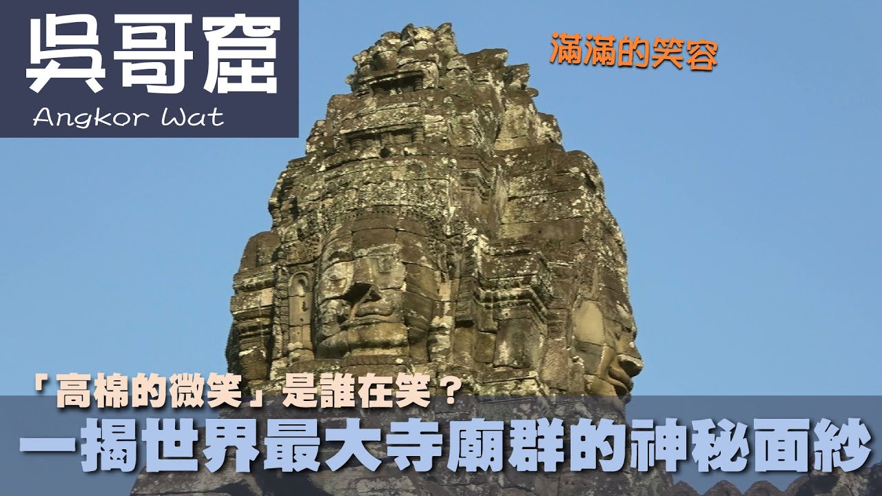 【吳哥窟 Angkor Wat】「高棉的微笑」是誰在笑？一揭世界最大寺廟群的神秘面紗｜古墓奇兵｜柬埔寨｜佛教｜印度教