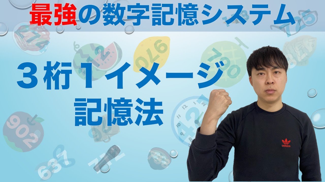 【最強の数字記憶システム】３桁１イメージ記憶法
