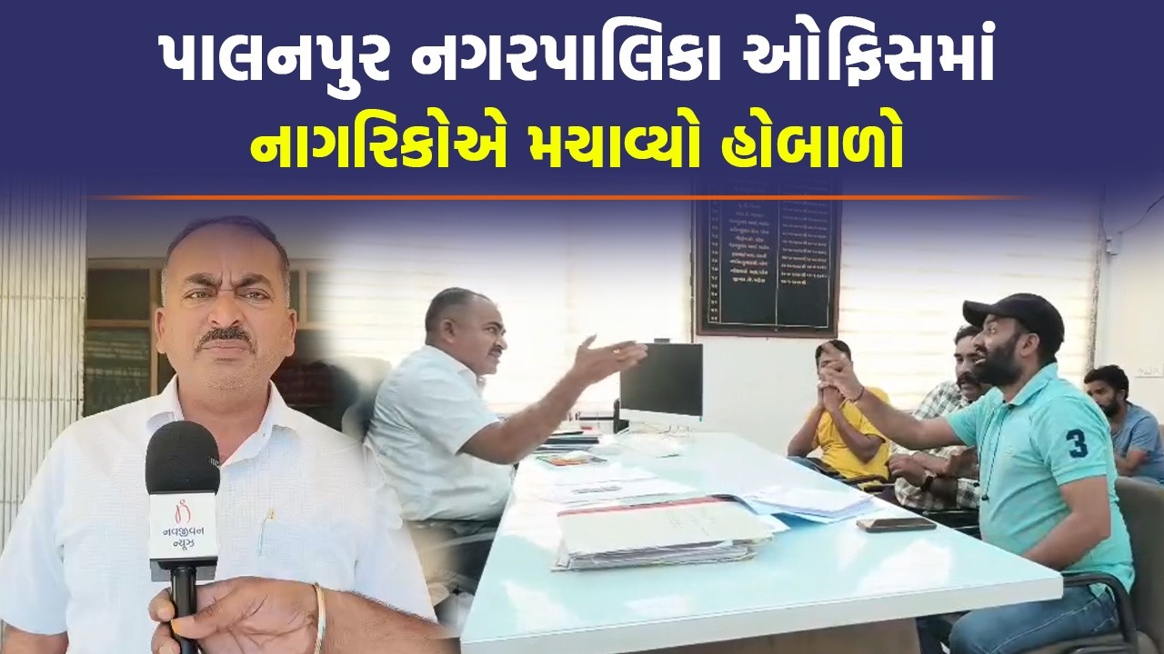 Palanpur નગરપાલિકામાં ભષ્ટ્રાચાર? ચીફ ઓફિસરોની ઓફિસમાં નાગરિકો સાથે શું થયું જુઓ | Banaskantha