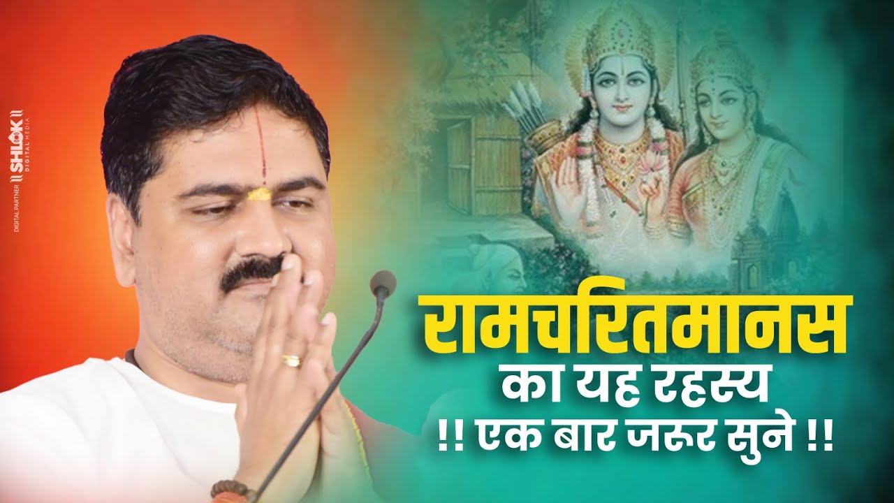 रामचरितमानस का यह रहस्य !! एक बार जरूर सुने !! श्री राम कथा !! Pujya Rajan Jee