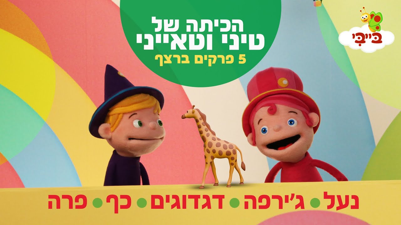 הכיתה של טיני וטאייני | נעל, ג'ירפה, דגדוגים, כף, פרה