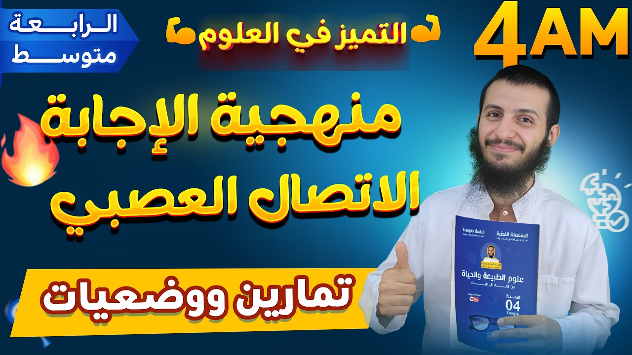 منهجية الإجابة على تمارين ووضعيات الاتصال العصبي رابعة متوسط