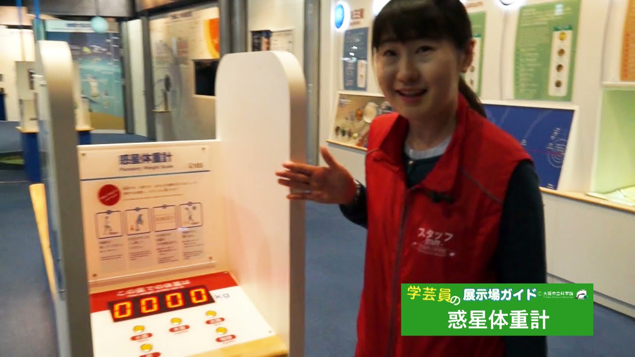 学芸員の展示場ガイド「惑星の重力くらべ」＠大阪市立科学館