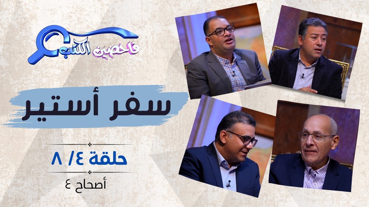 برنامج فاحصين الكتب – سفر أستير - أصحاح ٤ - الحلقة رقم ٩٢٩