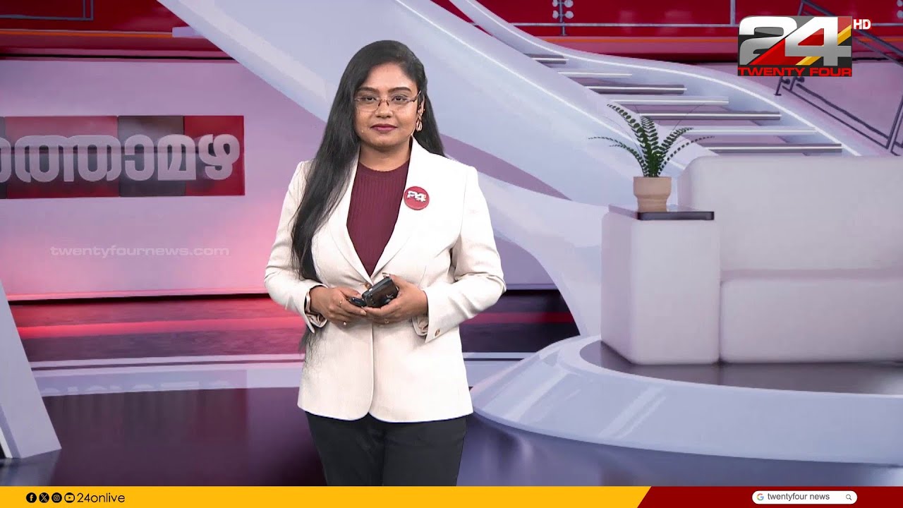വാർത്താമഴ | Varthamazha | Amrutha Padikkal | 14 February 2026 | 24 News