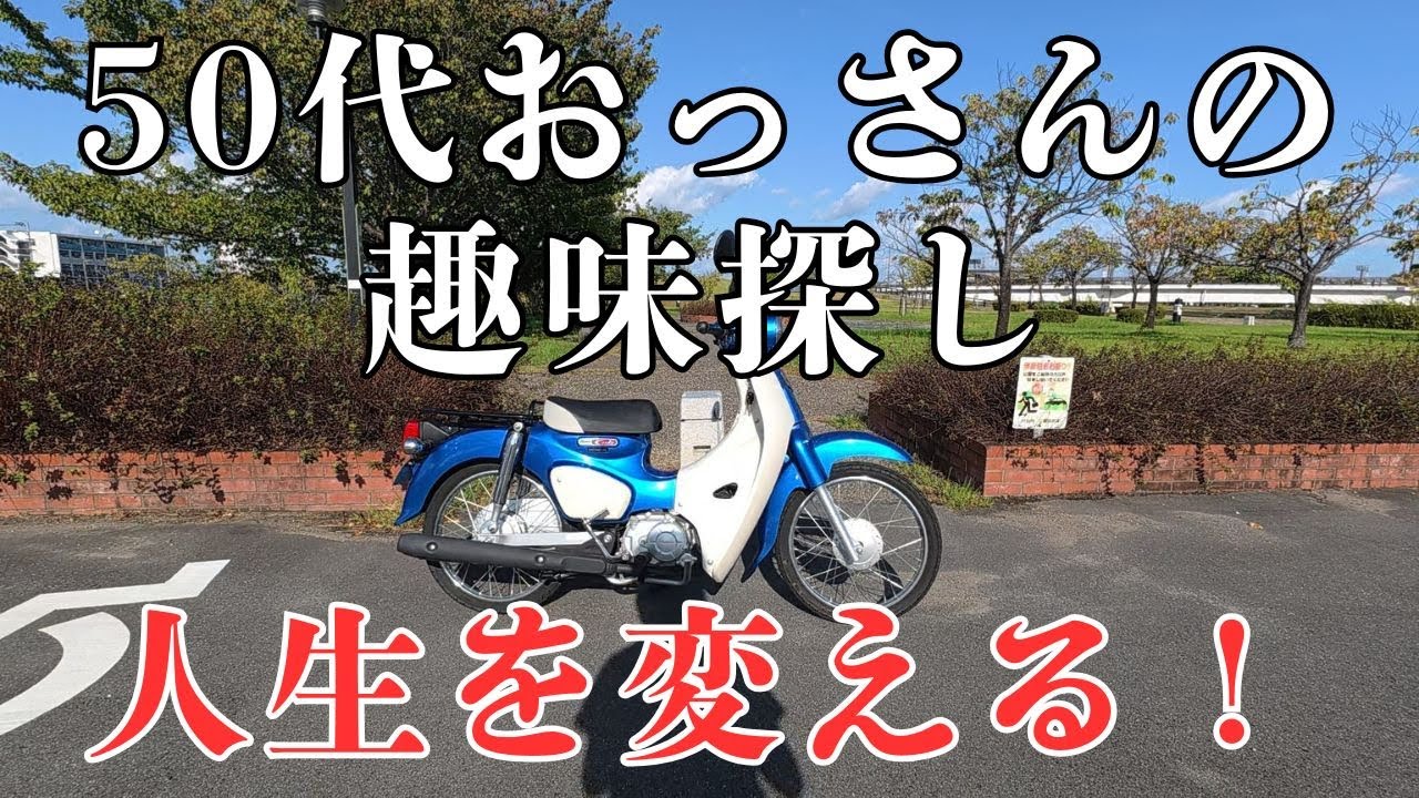 【バイク編】50代おっさんの趣味探しの旅【スーパーカブ50】